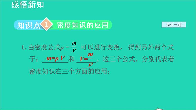 新版粤教沪版八年级物理上册第5章我们周围的物质5.3密度知识的应用授课课件第5页