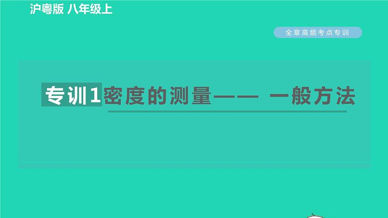 新版粤教沪版八年级物理上册第5章我们周围的物质高频考点专训专训1密度的测量__一般方法习题课件01