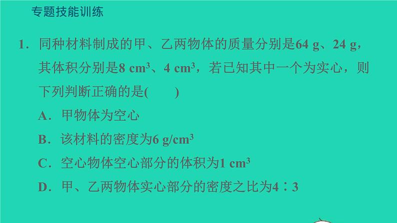 新版粤教沪版八年级物理上册第5章我们周围的物质专题技能训练六训练2密度计算的拓展习题课件04