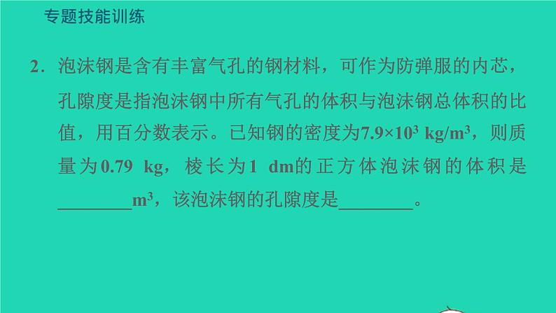 新版粤教沪版八年级物理上册第5章我们周围的物质专题技能训练六训练2密度计算的拓展习题课件06