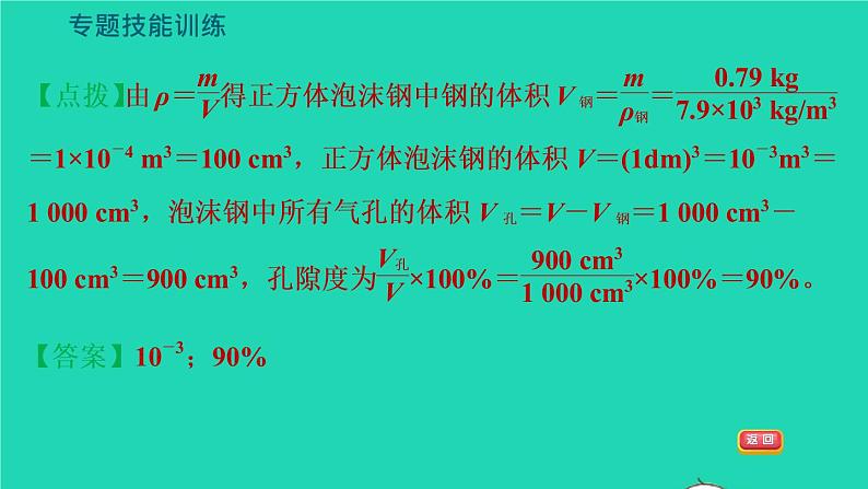 新版粤教沪版八年级物理上册第5章我们周围的物质专题技能训练六训练2密度计算的拓展习题课件07