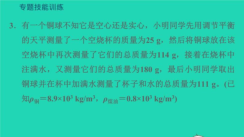 新版粤教沪版八年级物理上册第5章我们周围的物质专题技能训练六训练2密度计算的拓展习题课件08