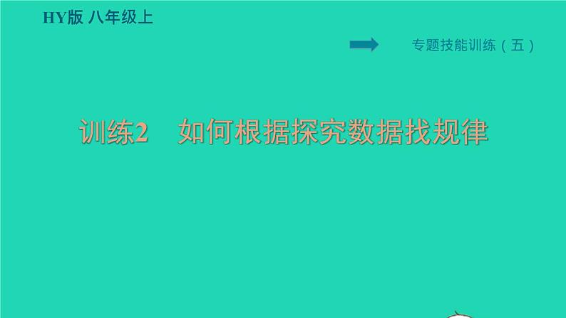 新版粤教沪版八年级物理上册第5章我们周围的物质专题技能训练五训练2如何根据探究数据找规律习题课件01