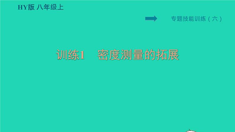 新版粤教沪版八年级物理上册第5章我们周围的物质题技能训练六训练1密度测量的拓展习题课件01