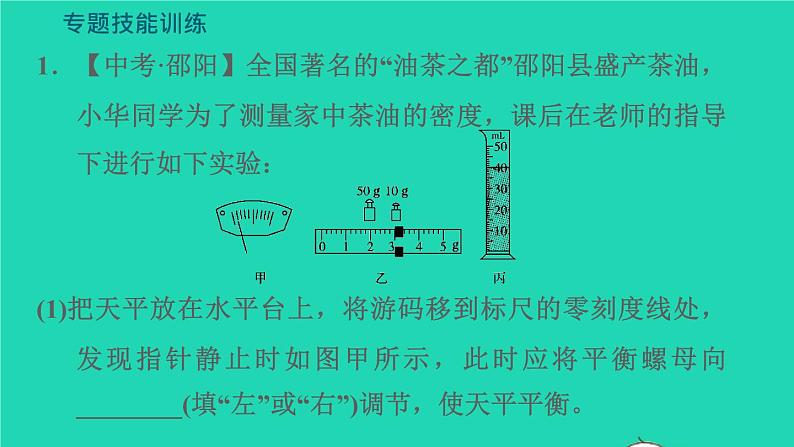 新版粤教沪版八年级物理上册第5章我们周围的物质题技能训练六训练1密度测量的拓展习题课件03