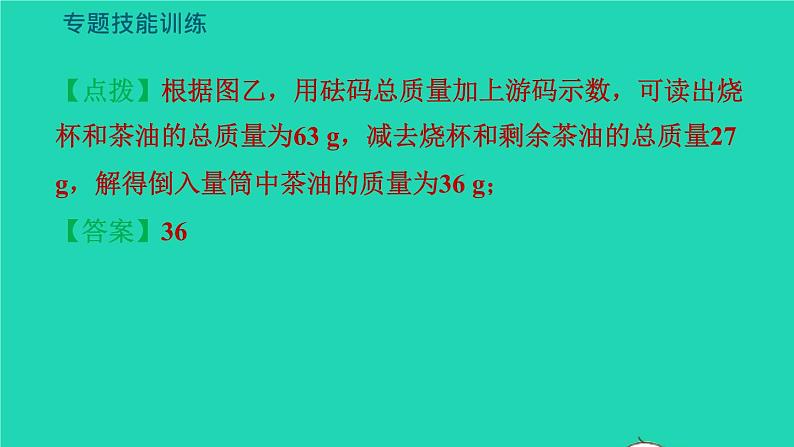 新版粤教沪版八年级物理上册第5章我们周围的物质题技能训练六训练1密度测量的拓展习题课件06