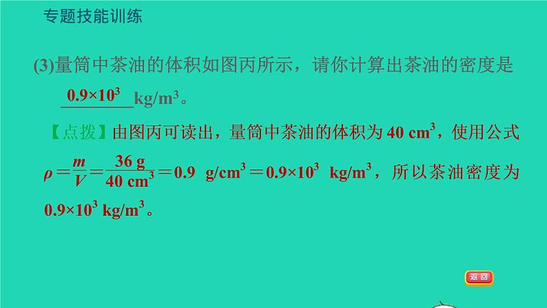 新版粤教沪版八年级物理上册第5章我们周围的物质题技能训练六训练1密度测量的拓展习题课件07