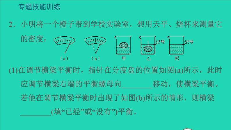 新版粤教沪版八年级物理上册第5章我们周围的物质题技能训练六训练1密度测量的拓展习题课件08