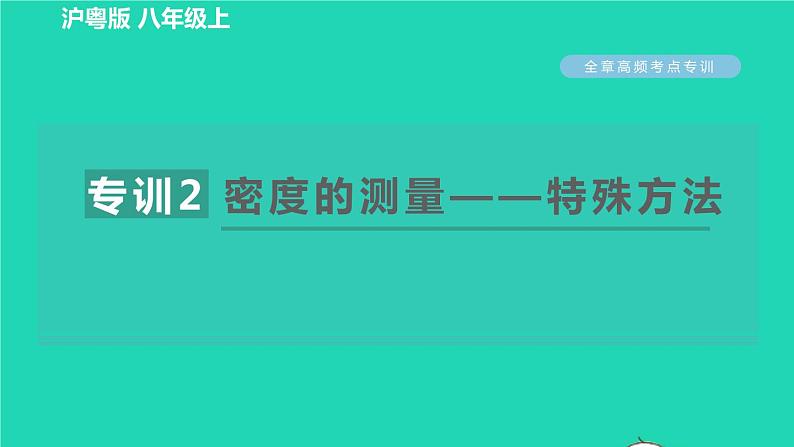 新版粤教沪版八年级物理上册第5章我们周围的物质高频考点专训专训2密度的测量__特殊方法习题课件第1页