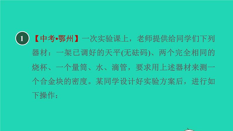 新版粤教沪版八年级物理上册第5章我们周围的物质高频考点专训专训2密度的测量__特殊方法习题课件第3页