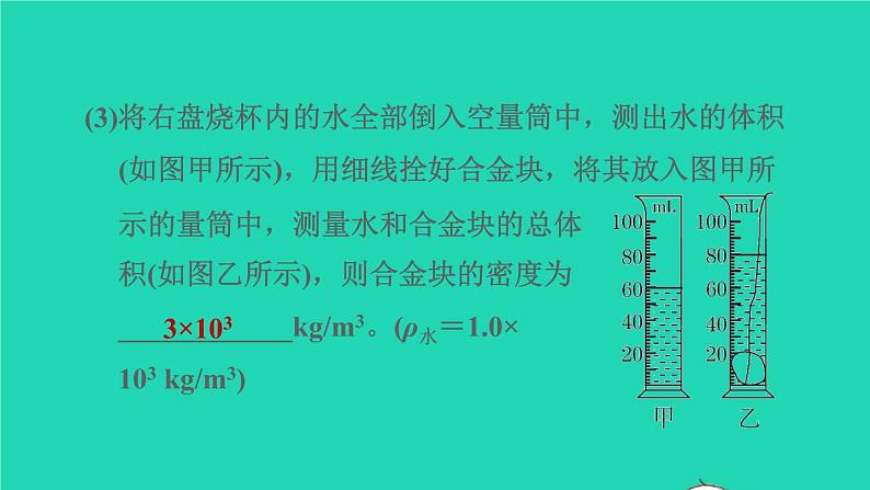新版粤教沪版八年级物理上册第5章我们周围的物质高频考点专训专训2密度的测量__特殊方法习题课件第5页