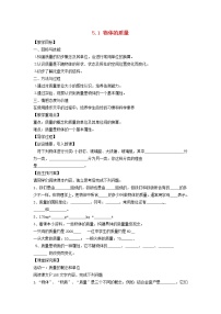 粤沪版八年级上册1 物体的质量学案设计