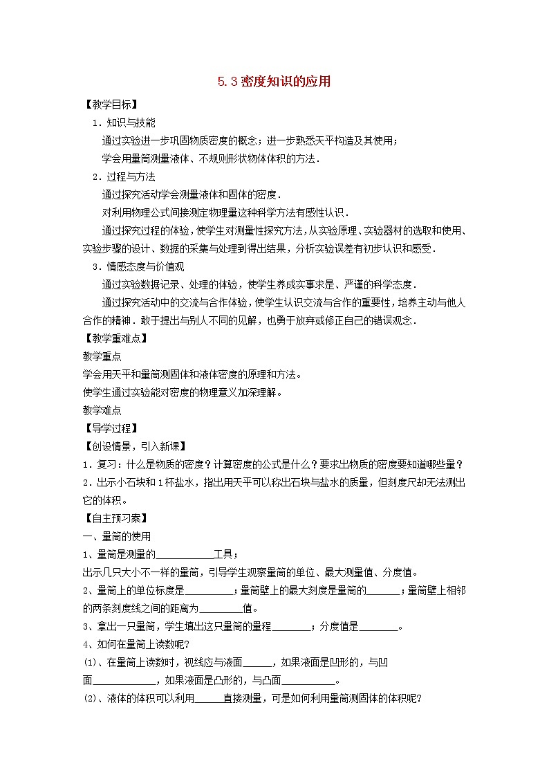 新版粤教沪版八年级物理上册第5章我们周围的物质5.3密度知识的应用密度的应用学案01