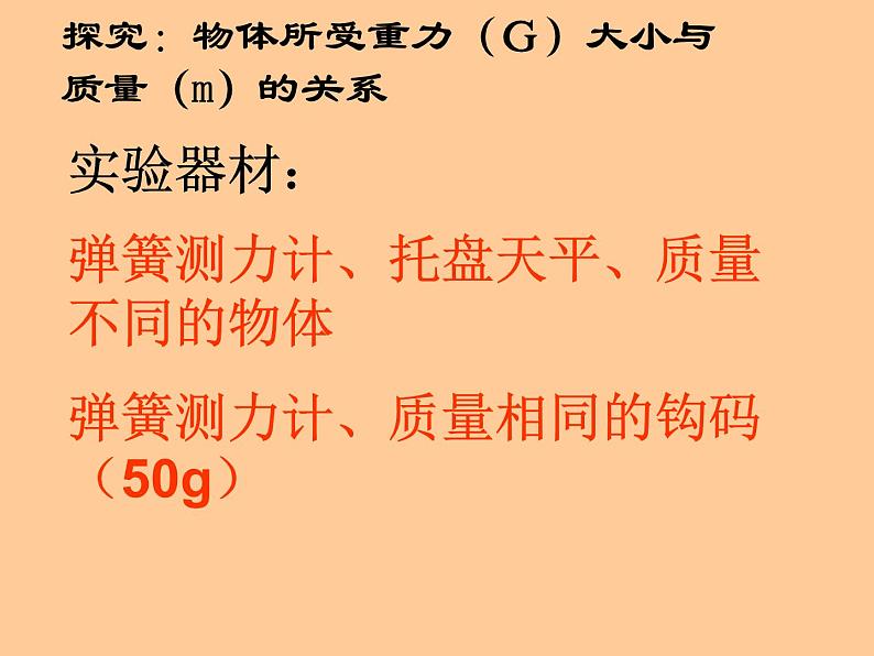 苏科版八年级下册物理 8.2重力 力的示意图 课件07