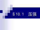 苏科版八年级下册物理 10.1压强 课件