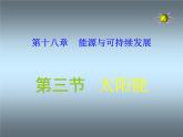 苏科版九年级下册物理 18.3太阳能 课件