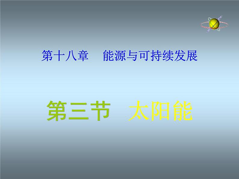 苏科版九年级下册物理 18.3太阳能 课件01