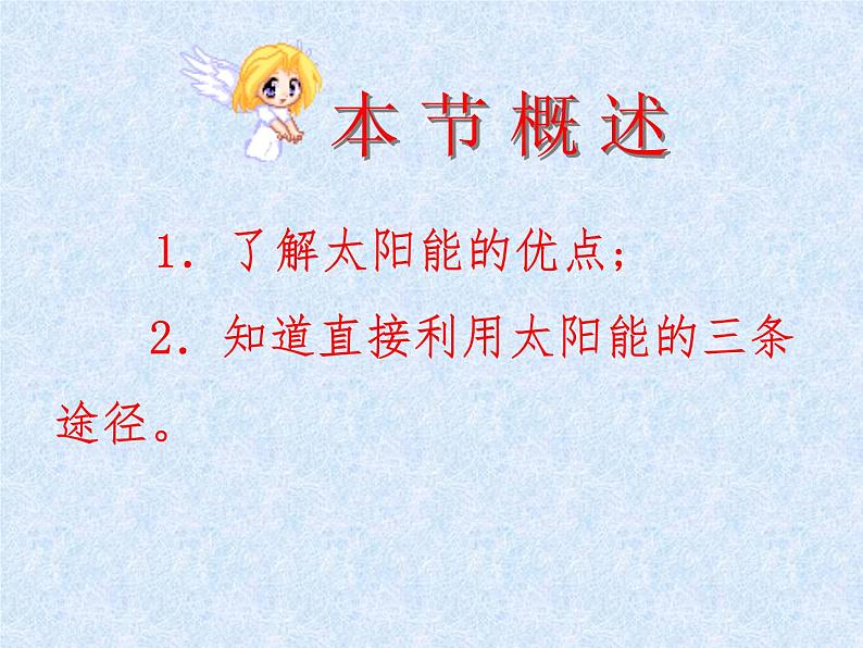苏科版九年级下册物理 18.3太阳能 课件02