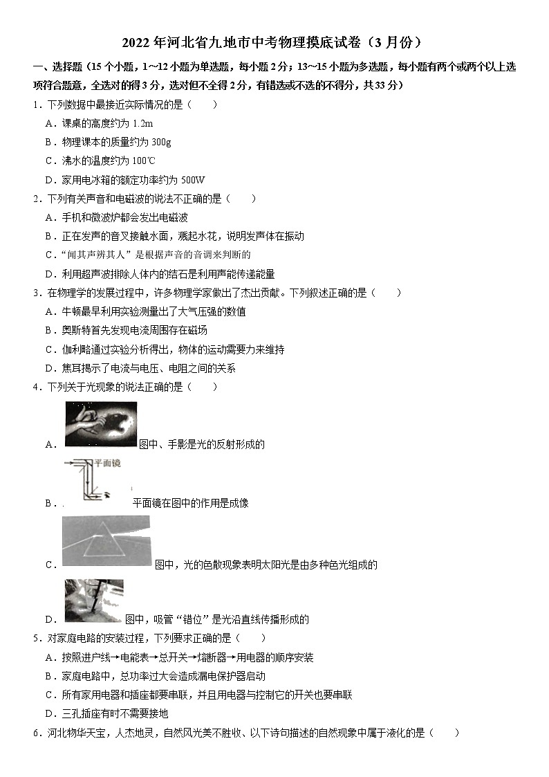 2022年河北省九地市中考物理摸底试卷（无答案）第1页