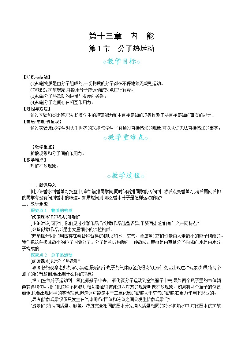 人教版九年级物理上册 第十三章 内能 第1节　分子热运动 教案01