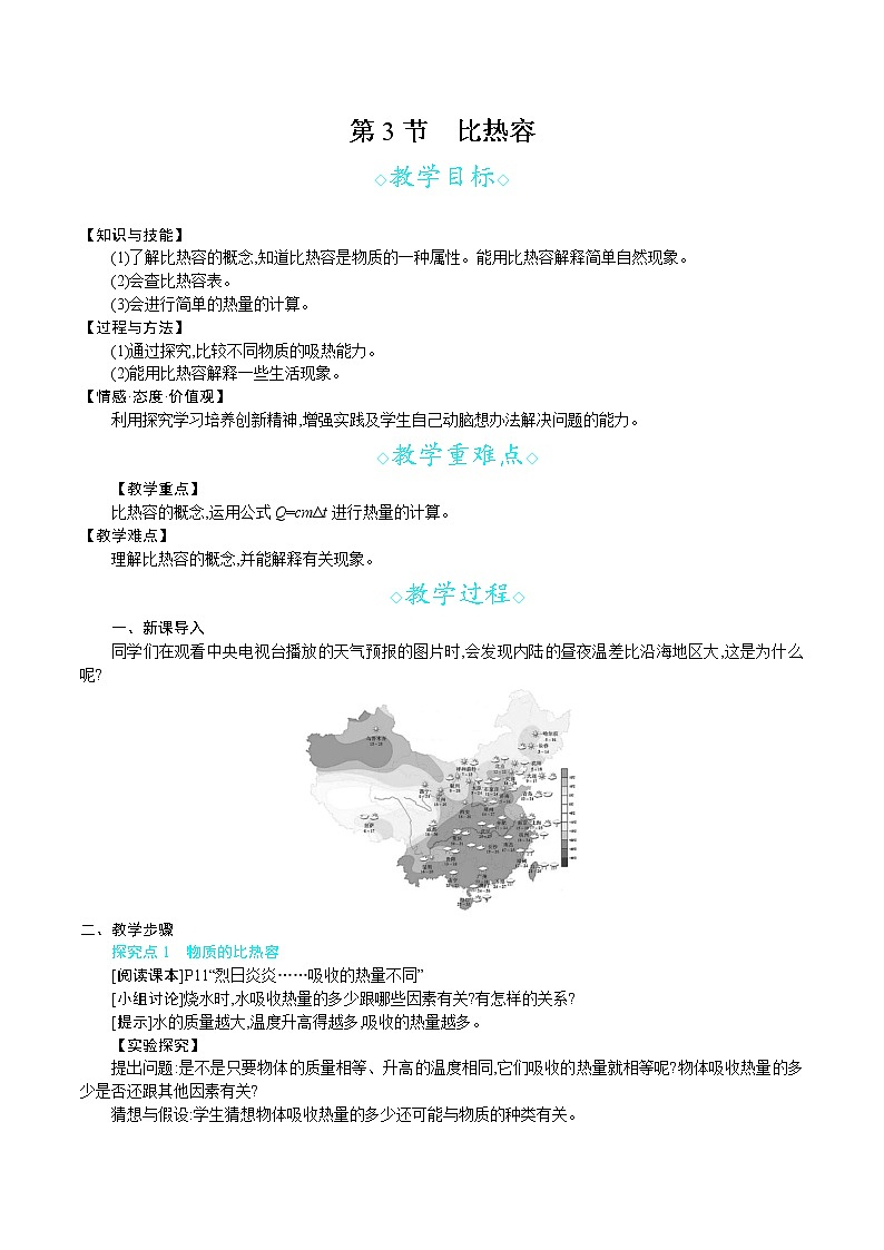 人教版九年级物理上册 第十三章 内能 第3节　比热容 教案01