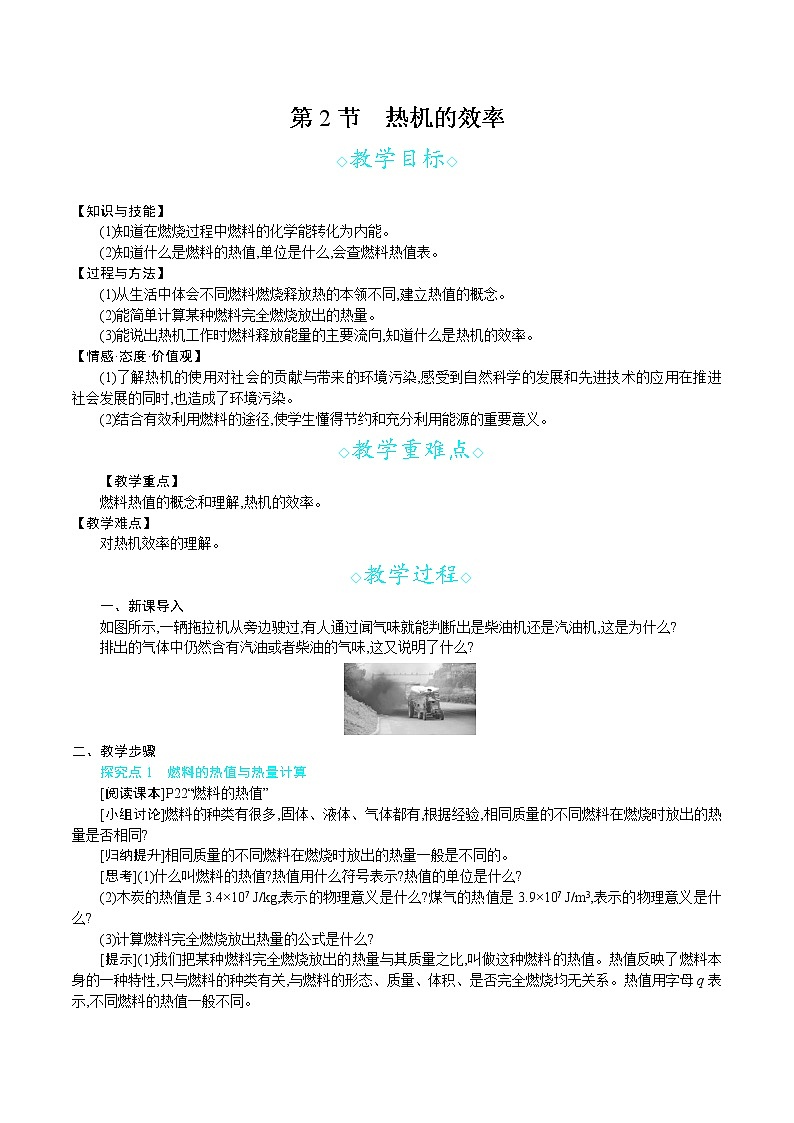 人教版九年级物理上册 第十四章 内能的利用 第2节　热机的效率 教案01