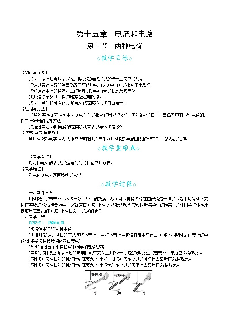 人教版九年级物理上册 第十五章 电流和电路 第1节　两种电荷 教案01