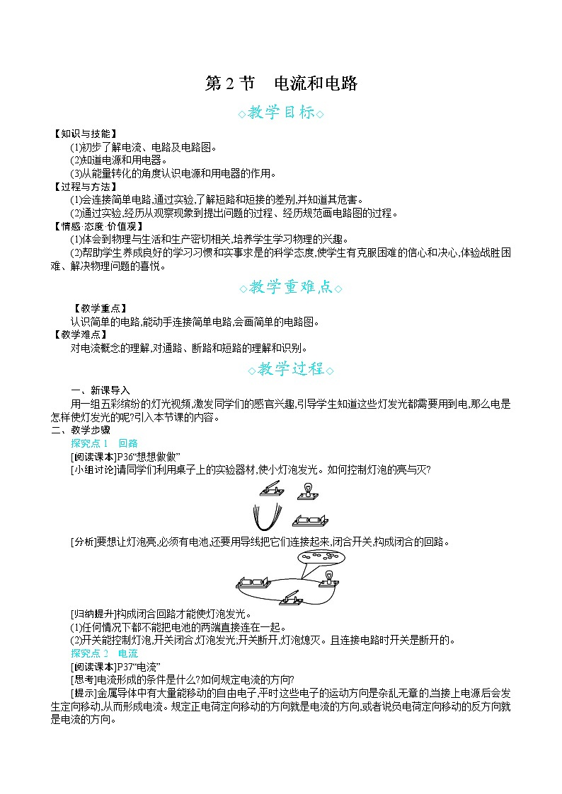 人教版九年级物理上册 第十五章 电流和电路 第2节　电流和电路 教案01