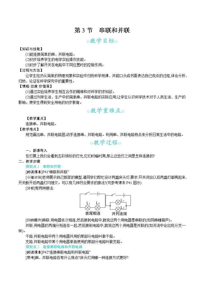 人教版九年级物理上册 第十五章 电流和电路 第3节　串联和并联 教案第1页