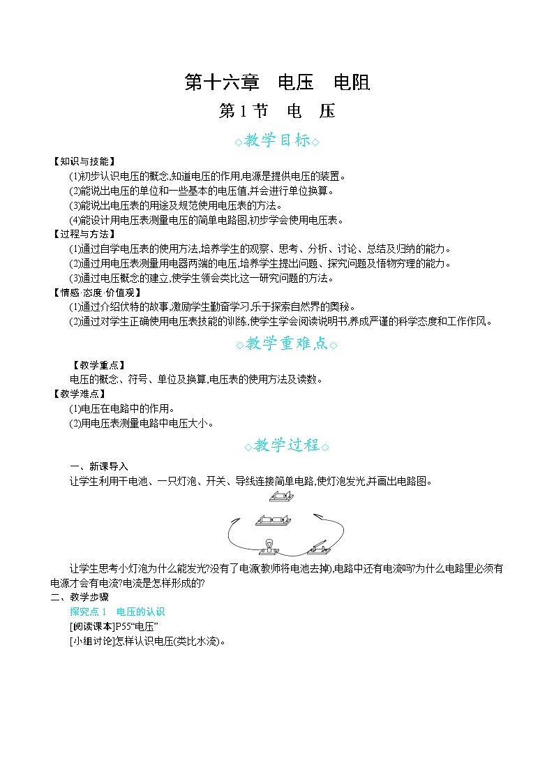 人教版九年级物理上册 第十六章 电压 电阻 第1节　电　压 教案第1页