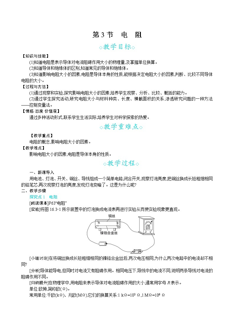 人教版九年级物理上册 第十六章 电压 电阻 第3节　电　阻 教案01