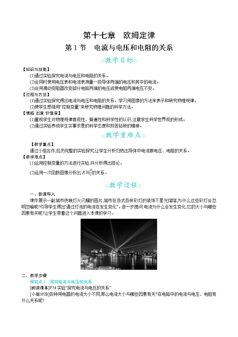 人教版九年级物理上册 第十七章 欧姆定律 第1节　电流与电压和电阻的关系 教案第1页