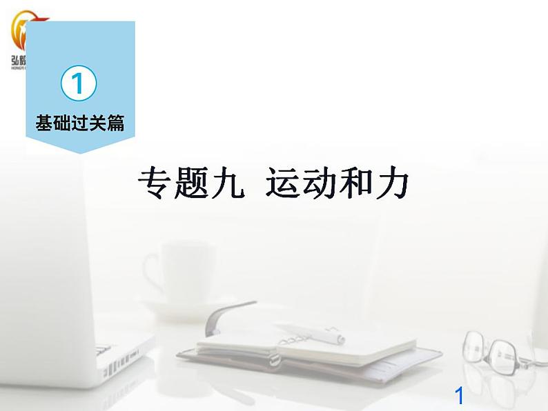 09专题九-运动和力—2021届九年级物理中考复习课件第1页