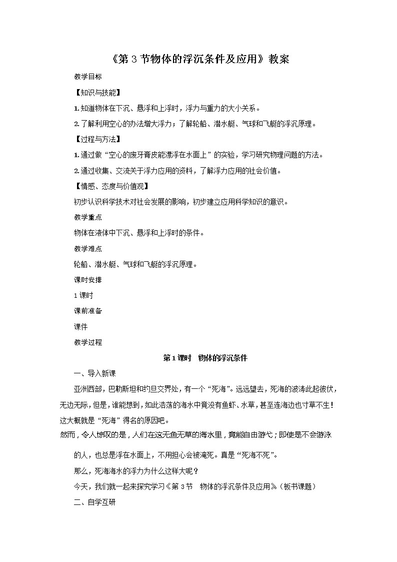《物体的沉浮条件》教案第1页