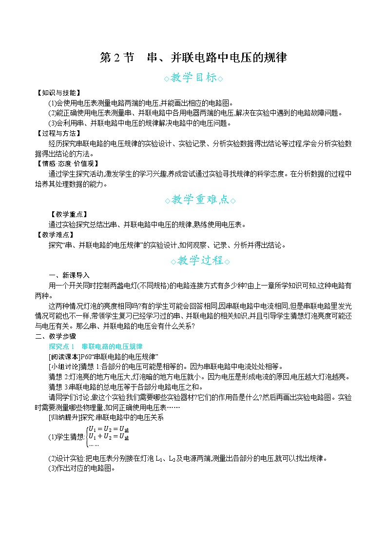 人教版九年级物理上册 第十六章 电压 电阻 第2节　串、并联电路中电压的规律 教案01