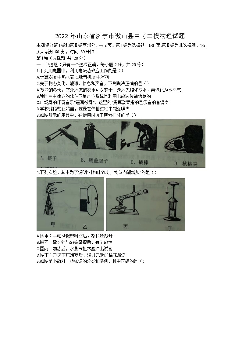 2022年山东省济宁市微山县中考二模物理试题(word版含答案)第1页