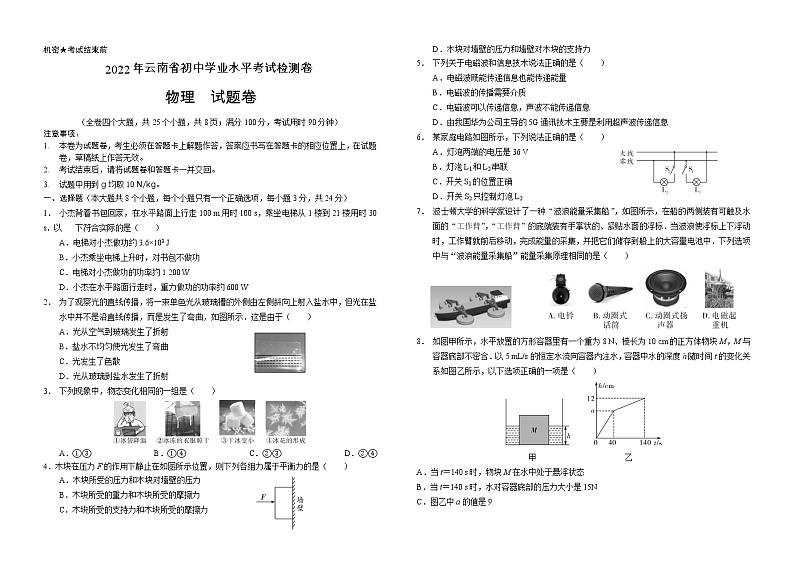 2022年云南省初中学业水平考试检测物理试卷(word版无答案)01