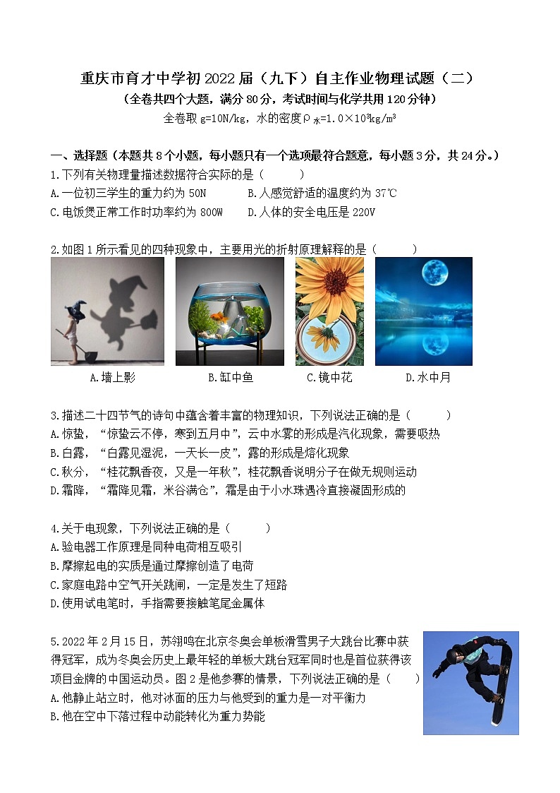 2022年重庆市育才中学九年级下学期第二次模拟考试物理试题(word版无答案)第1页