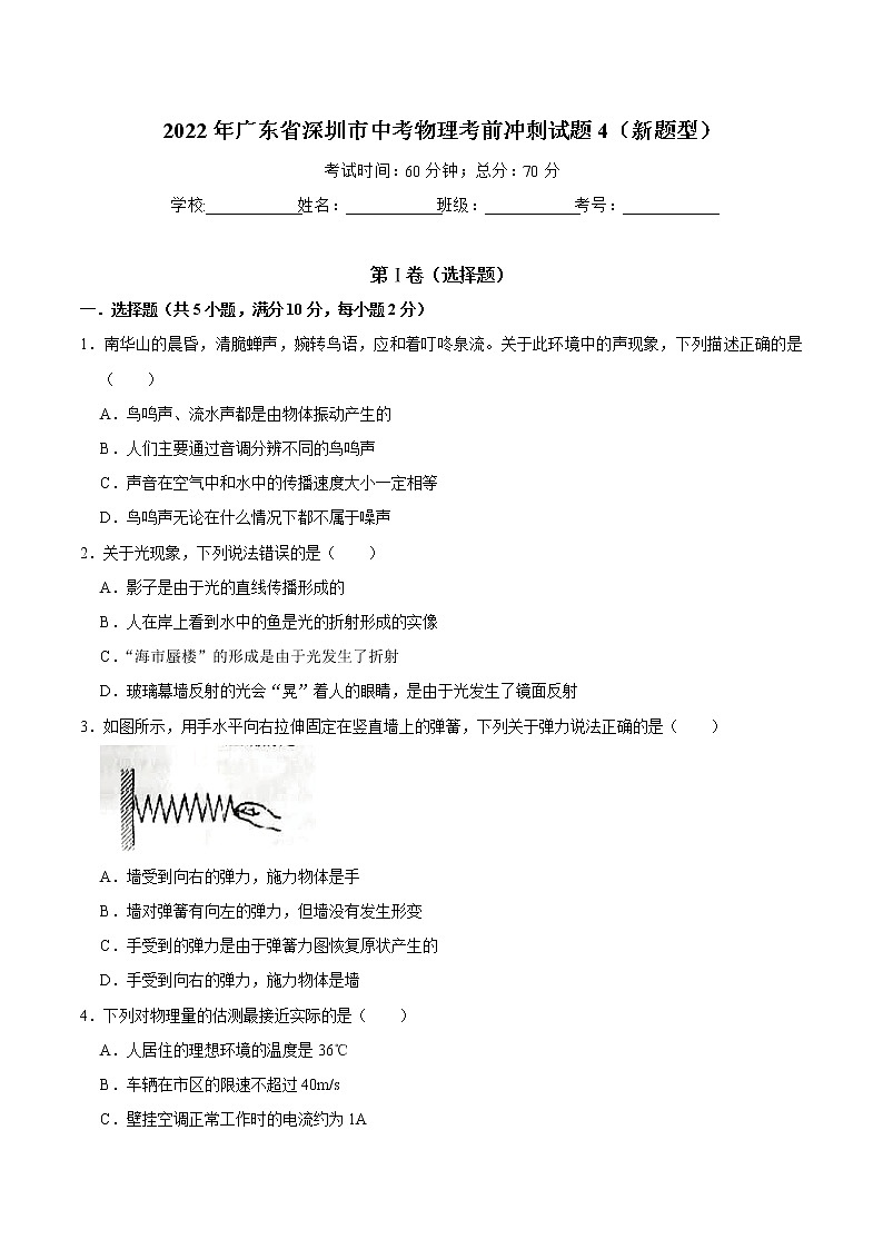 2022年广东省深圳市中考物理考前冲刺试题4（新题型）(word版含答案)第1页