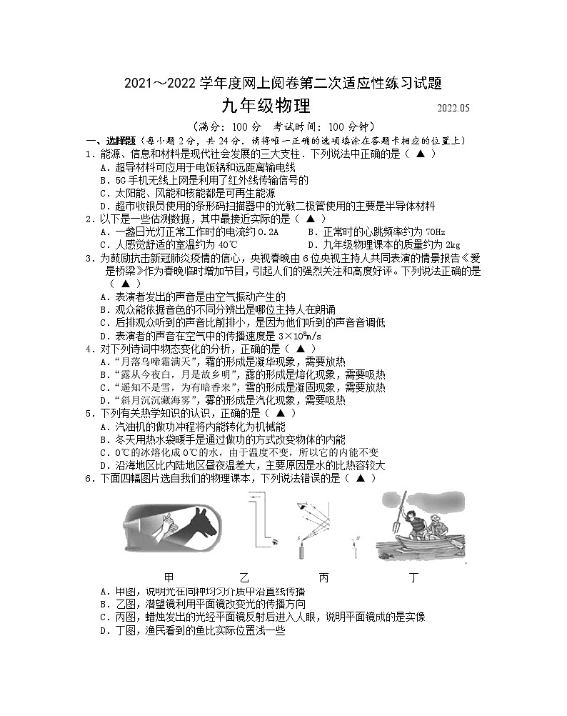 江苏省扬州市高邮市2021-2022学年九年级下学期网络阅卷第二次适应性练习物理试题（含答案）第1页