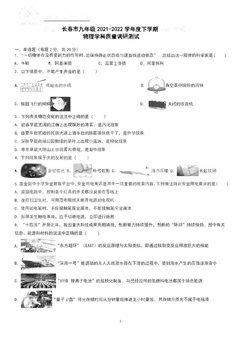 吉林省长春市九年级2021-2022学年下学期物理学科质量调研测试物理试题（二模）（无答案）第1页