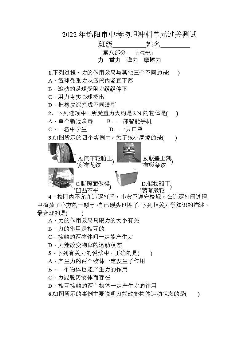 第八部分力　重力　弹力　摩擦力2022年四川省绵阳市中考物理冲刺单元过关测试第1页