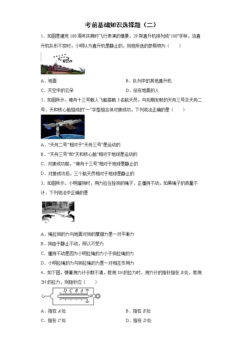 基础知识选择题考前练习卷--2022年初中物理中考备考（二）第1页