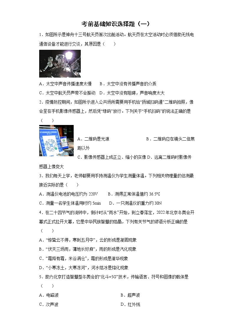 基础知识选择题考前练习卷--2022年初中物理中考备考（一）第1页