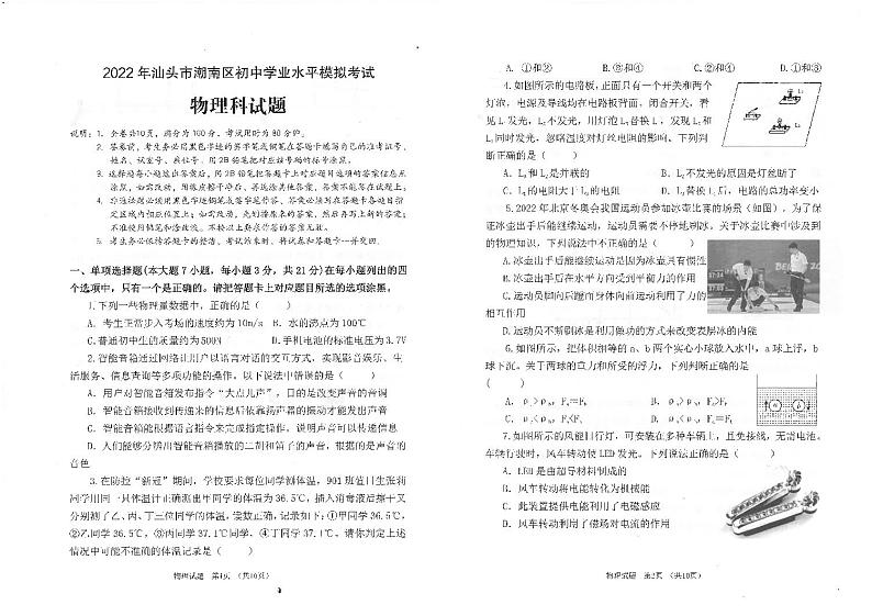 2022年广东省汕头市潮南区中考模拟考试物理科试卷（有答案）第1页