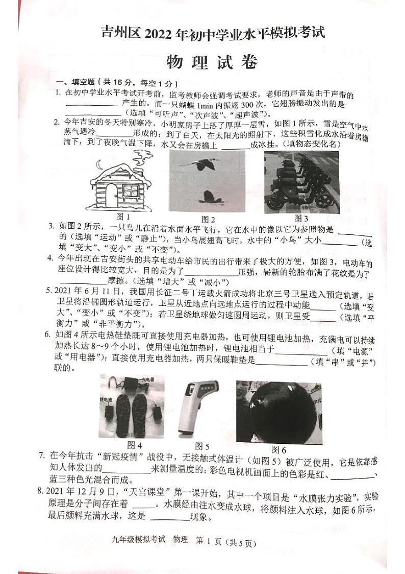 2022年江西省吉安市吉州区初中学业水平模拟考试物理试题（有答案）第1页