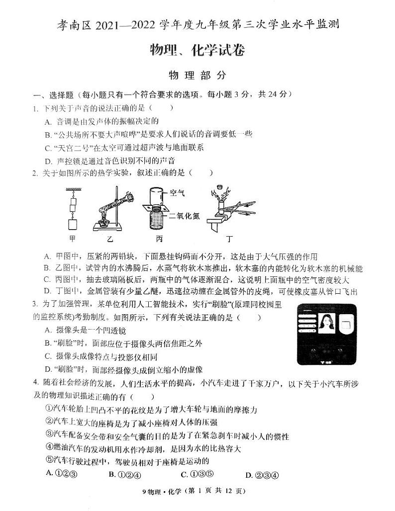 湖北省孝感市孝南区2021-2022学年九年级第三次学业水平监测物理试卷（无答案）第1页