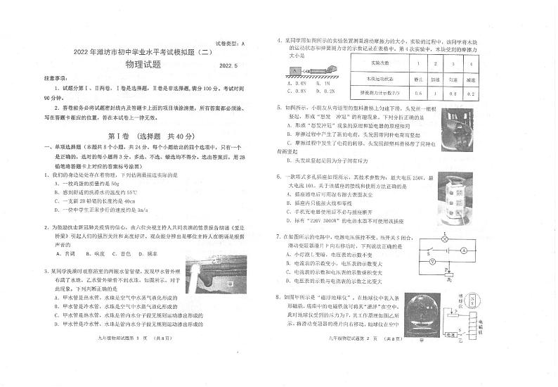 2022年山东省潍坊市潍城区学业水平二模测试物理试题（无答案）01