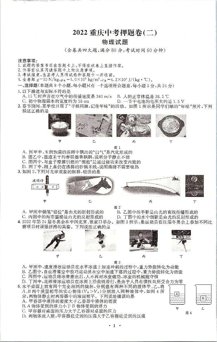 2022年重庆市中考押题卷（二）物理试题（有答案）第1页