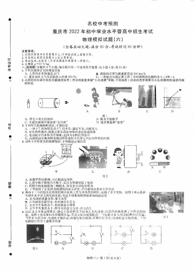 2022年重庆市初中学业水平暨高中招生考试模拟（六）物理试题（有答案）第1页